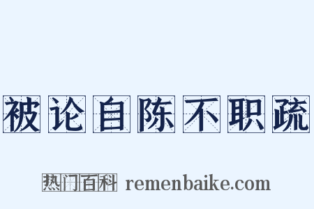 被论自陈不职疏是什么意思的图片